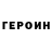ГЕРОИН гречка dima starchikov